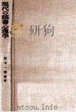 現代の読書心理学   1971.08  PDF电子版封面    阪本一郎 