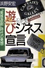 遊びジネス宣言   1987.08  PDF电子版封面    浜野安宏 