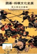 囲碁·将棋文化史展   1988.03  PDF电子版封面     