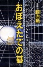 おぼえたての碁   1995.11  PDF电子版封面    趙治勲 