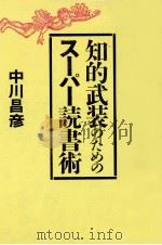 知的武装のためのスーパー読書術   1984.11  PDF电子版封面    中川昌彦 