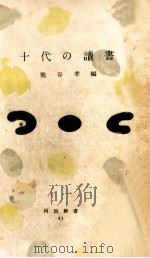 十代の讀書   1954.06  PDF电子版封面    熊谷孝 