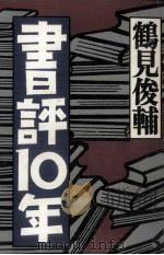 書評10年   1992.12  PDF电子版封面    鶴見俊輔 
