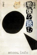 戦後を読む   1983.08  PDF电子版封面    安田武 