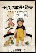 子どもの成長と読書（1972.08 PDF版）