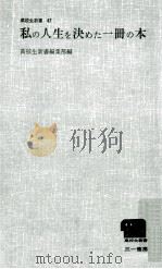 私の人生を決めた一冊の本   1966.04  PDF电子版封面     