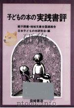 子どもの本の実践書評   1977.09  PDF电子版封面     