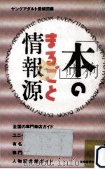 「本」のまるごと情報源   1992.05  PDF电子版封面     
