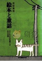 絵本と童話   1983.09  PDF电子版封面    渋谷清視 