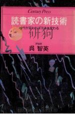 読書家の新技術   1982.12  PDF电子版封面    呉智英 