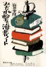 みだれ撃ち涜書ノート   1982.06  PDF电子版封面    筒井康隆 
