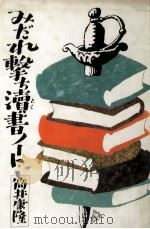 みだれ撃ち涜書ノート   1979.12  PDF电子版封面    筒井康隆 