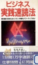 ビジネス実践速読法   1987.11  PDF电子版封面    吉本元紀 