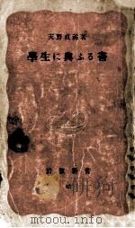 學生に與ふる書   1939.08  PDF电子版封面    天野貞祐 