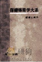 健康と病気   1957.08  PDF电子版封面    東竜太郎 