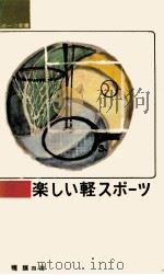 楽しい軽スポーツ   1965.11  PDF电子版封面    江橋慎四郎 