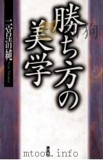 勝ち方の美学   1994.09  PDF电子版封面    二宮清純 