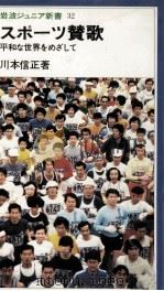 スポーツ賛歌   1981.06  PDF电子版封面    川本信正 