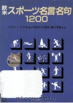 欧米スポーツ名言名句1200（1991.04 PDF版）