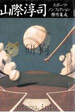 山際淳司スポーツ·ノンフィクション傑作集成（1995.10 PDF版）