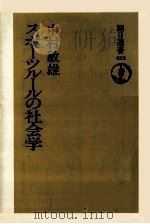 スポーツルールの社会学   1991.04  PDF电子版封面    中村敏雄 