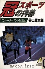 冠スポーツの内幕   1988.02  PDF电子版封面    谷口源太郎 
