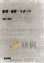 教育·体育·スポーツ   1968.09  PDF电子版封面    松井三雄 