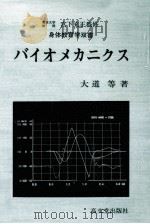 バイオメカニクス（1988.04 PDF版）
