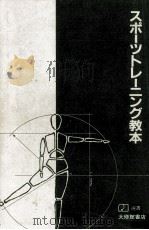 スポーツトレーニング教本   1986.10  PDF电子版封面    窪田登 