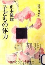 子どもの体力   1979.02  PDF电子版封面    正木健雄 