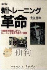 新トレーニング革命   1994.09  PDF电子版封面    小山裕史 