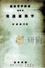 発達運動学   1975.10  PDF电子版封面    松浦義行 