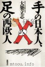 手の日本人、足の西欧人（1989.11 PDF版）