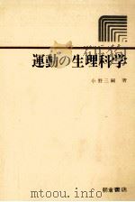 運動の生理科学   1978.04  PDF电子版封面    小野三嗣 