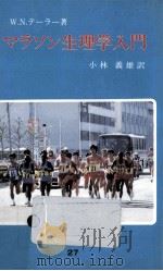 マラソン生理学入門   1986.11  PDF电子版封面    Taylor 