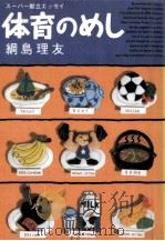 体育のめし   1995.04  PDF电子版封面    綱島理友 