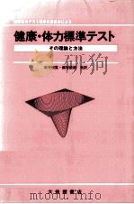 健康·体力標準テスト   1986.03  PDF电子版封面    飯塚鉄雄 