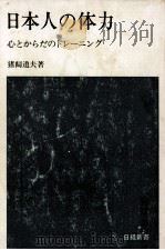 日本人の体力   1967.01  PDF电子版封面    猪飼道夫 