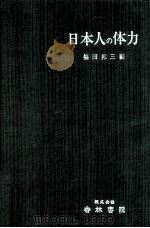 日本人の体力   1968.09  PDF电子版封面    福田邦三 