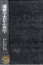 運動学習の心理学   1970.09  PDF电子版封面    Singer 