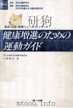 健康増進のための運動ガイド   1987.09  PDF电子版封面    小林修平 