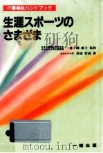 生涯スポーツのさまざま   1996.04  PDF电子版封面    馬場哲雄 