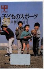 子どものスポーツ（1989.12 PDF版）