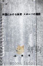 外国における体育·スポーツの現状   1968  PDF电子版封面     