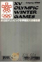 オリンピック冬季競技大会報告書 15   1988.03  PDF电子版封面     