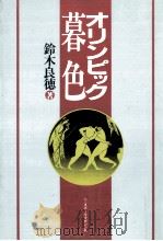 オリンピック暮色   1985.03  PDF电子版封面    鈴木良徳 