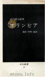 オリンピア   1963.10  PDF电子版封面    村川堅太郎 