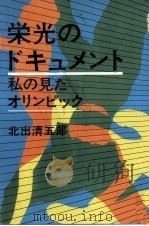 栄光のドキュメント   1976.06  PDF电子版封面    北出清五郎 