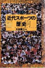 近代スポーツの歴史   1990.03  PDF电子版封面    大谷要三 