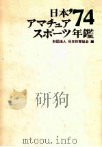 日本アマチュアスポーツ年鑑 1974   1974.07  PDF电子版封面     